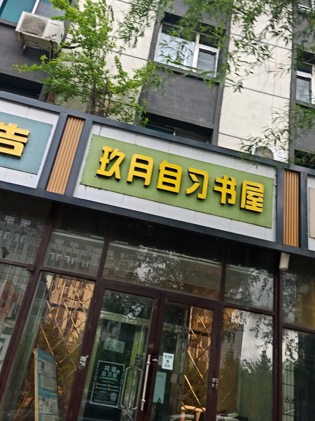 玖月自习书屋