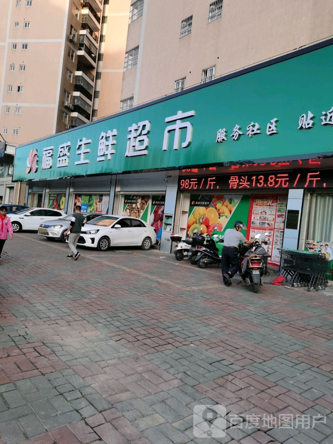 福盛生鲜超市(福盛家园店)