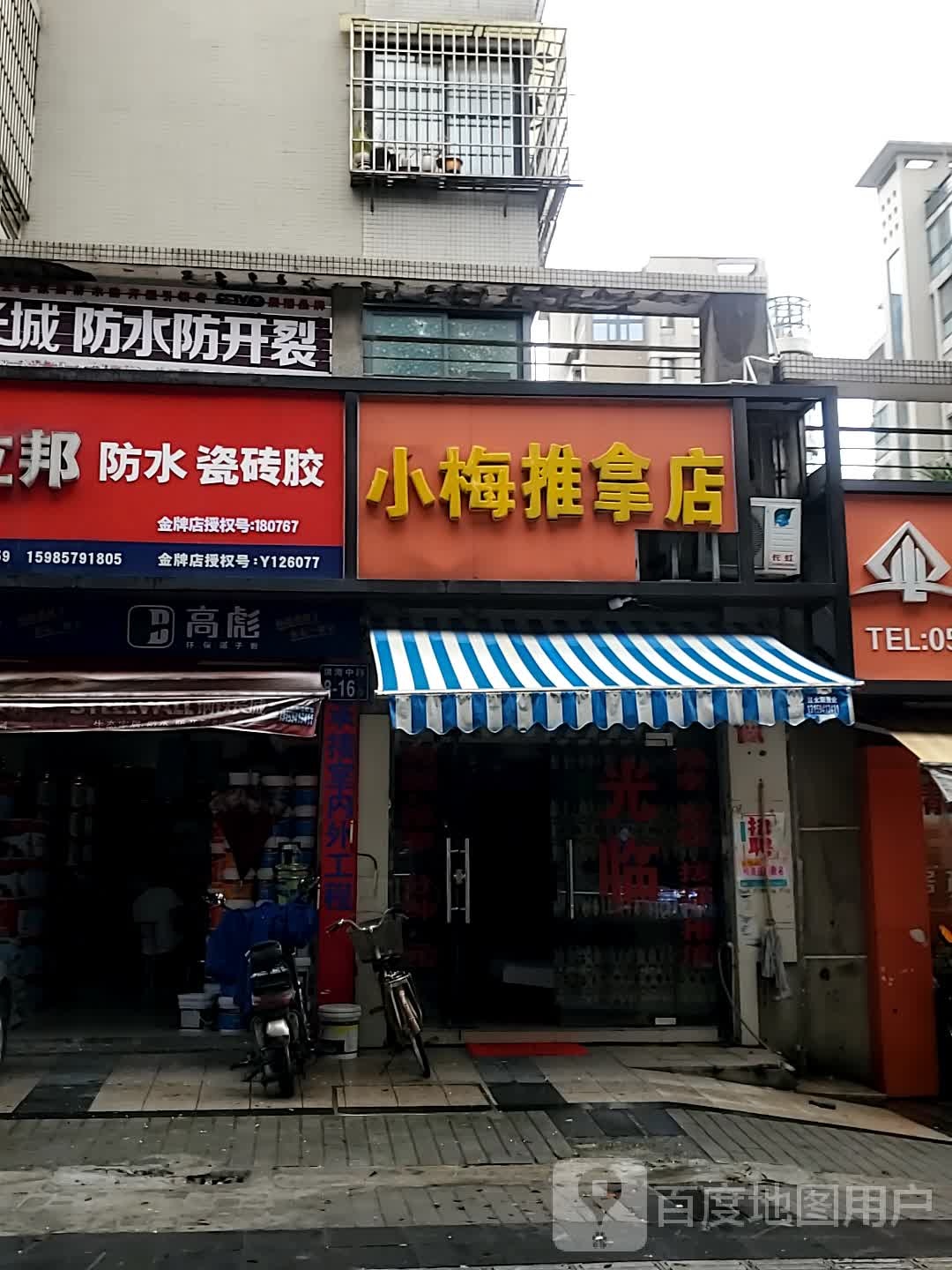 小梅氏推拿店