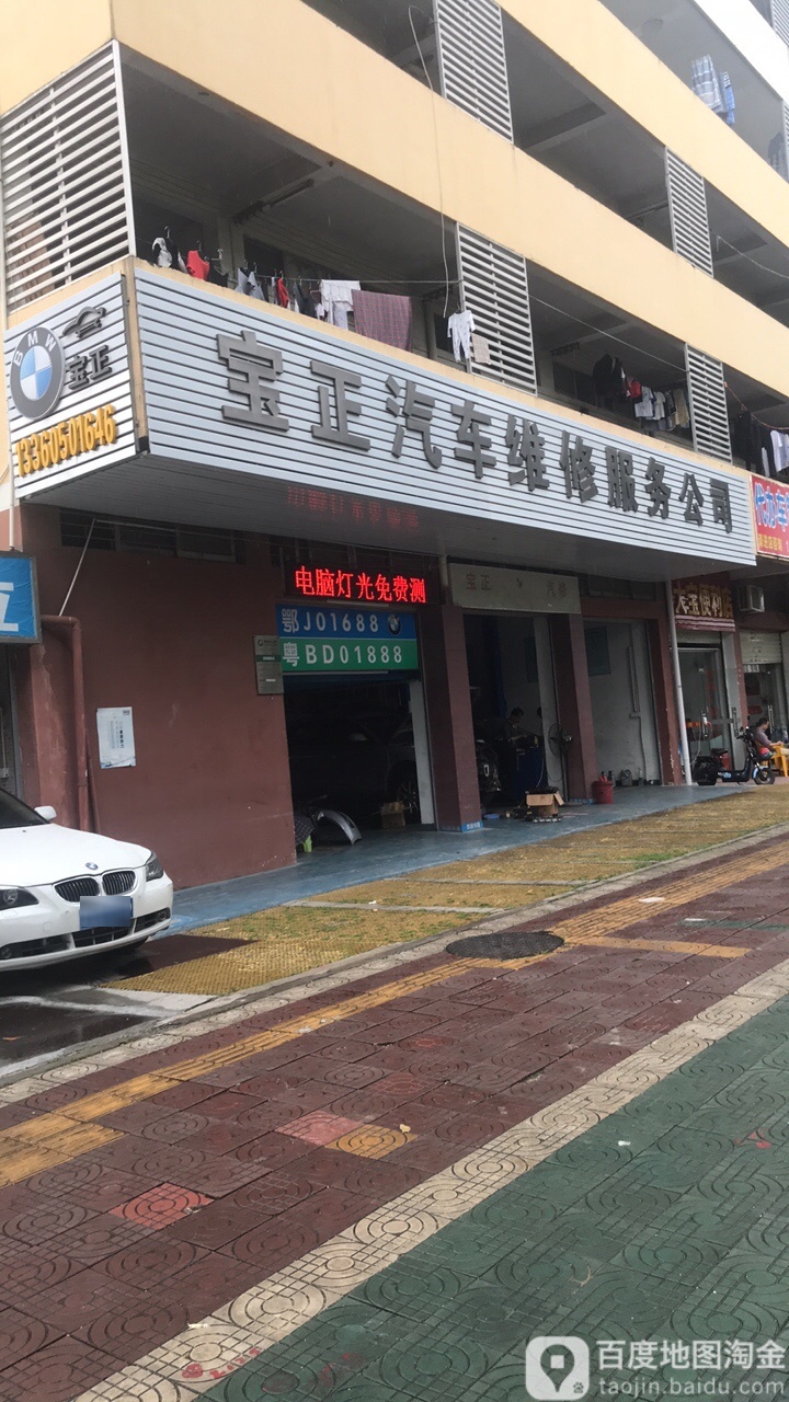 深圳市宝正汽车维修服务公司(宝马专修)