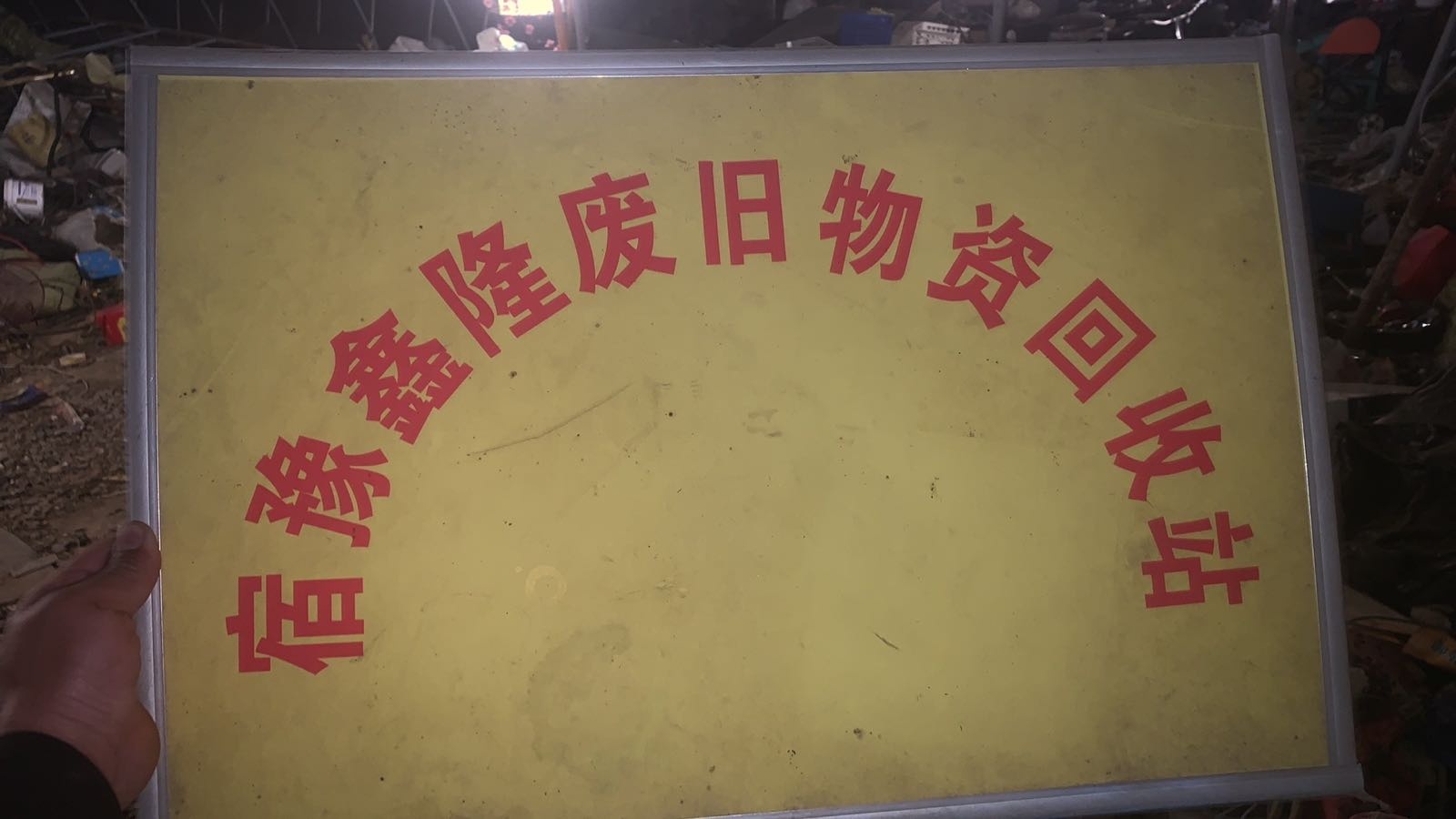 宿豫鑫隆废旧物资回收站