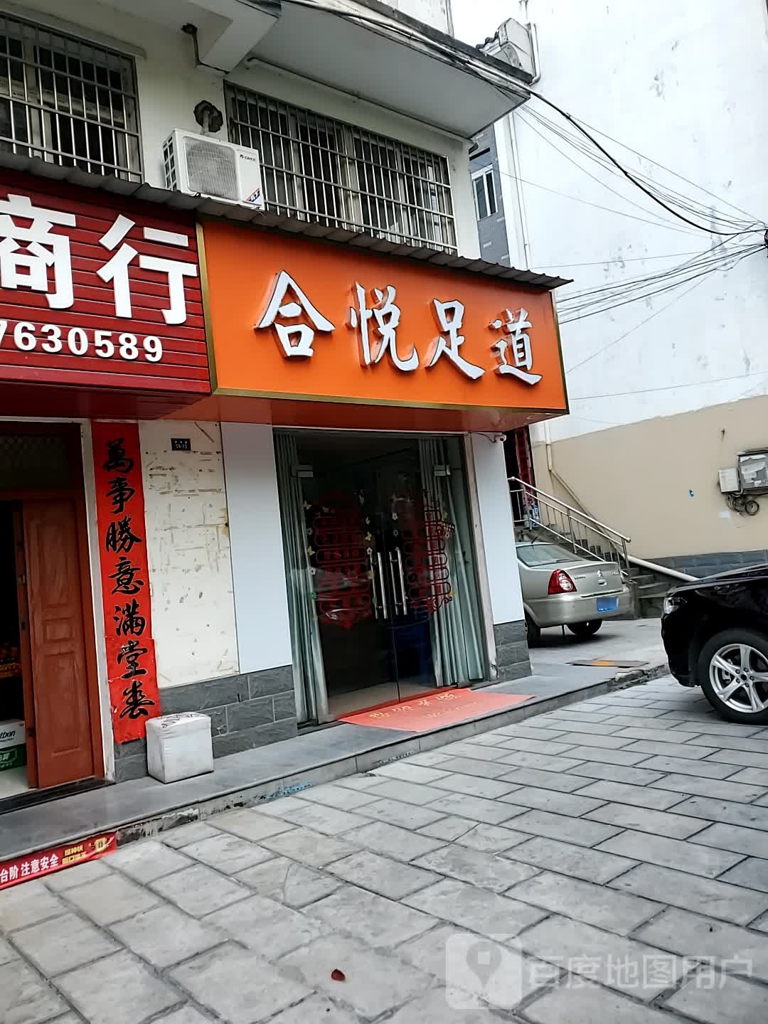 合悦足道