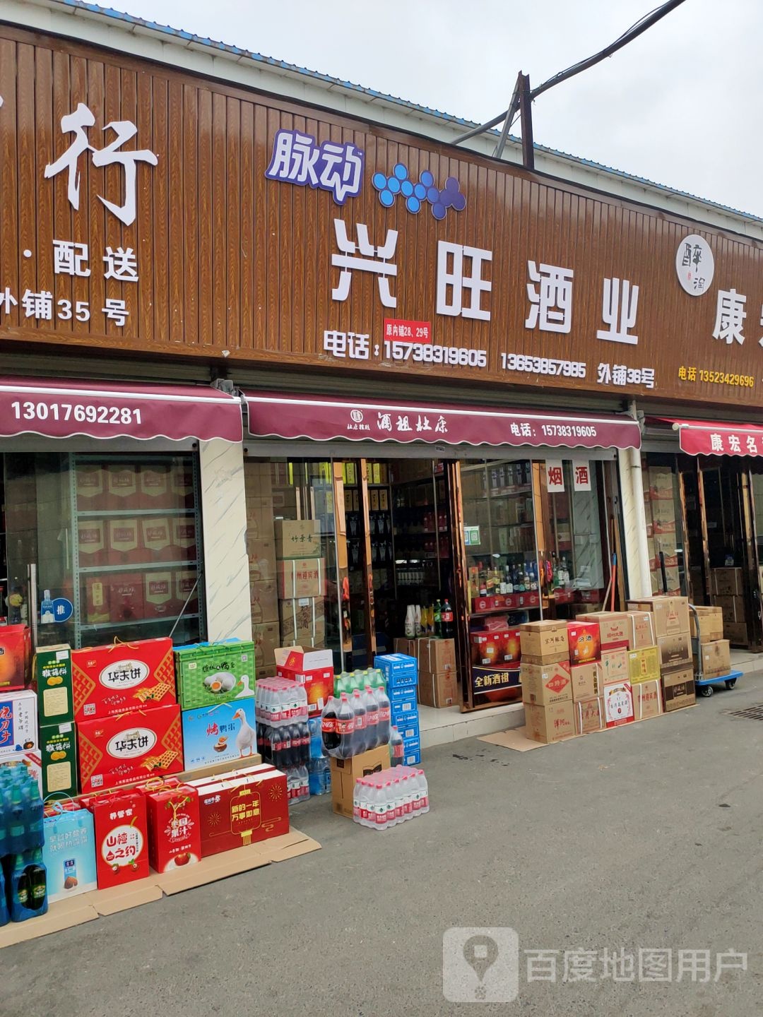 兴旺酒业(京沙新生活广场店)