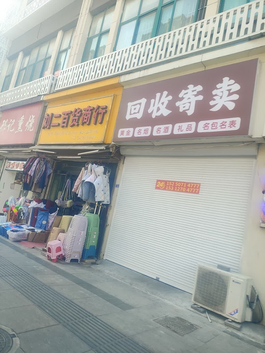 回收寄卖