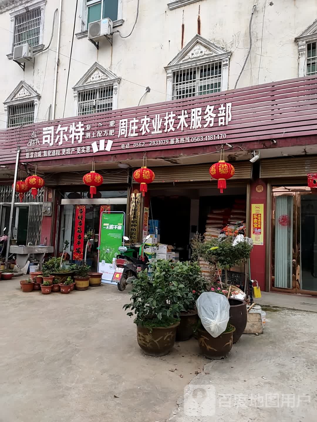 周庄农业技术服务部