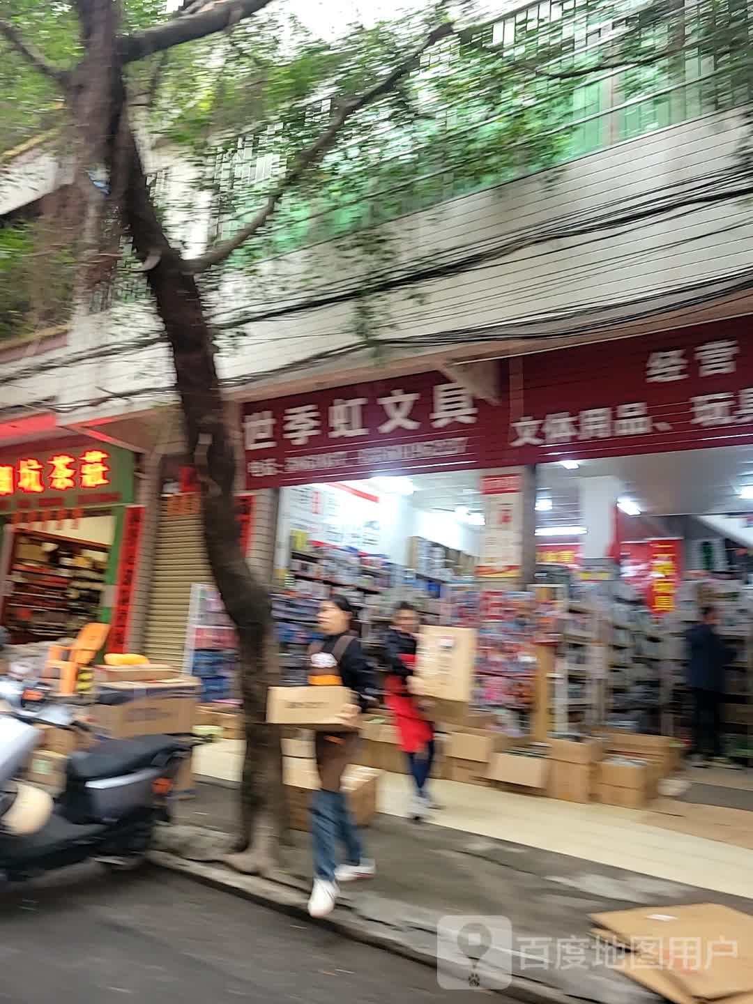 世纪虹百货文具经营部
