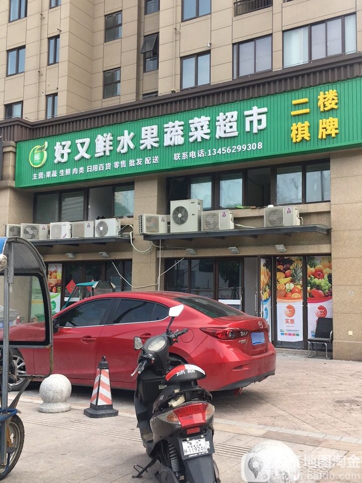 好又鲜水果蔬菜超市(烟雨名门店)