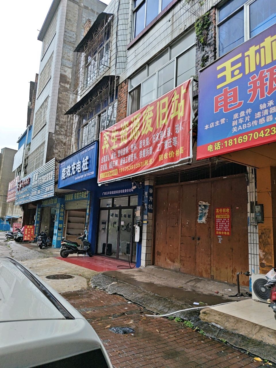 再生资源废旧站