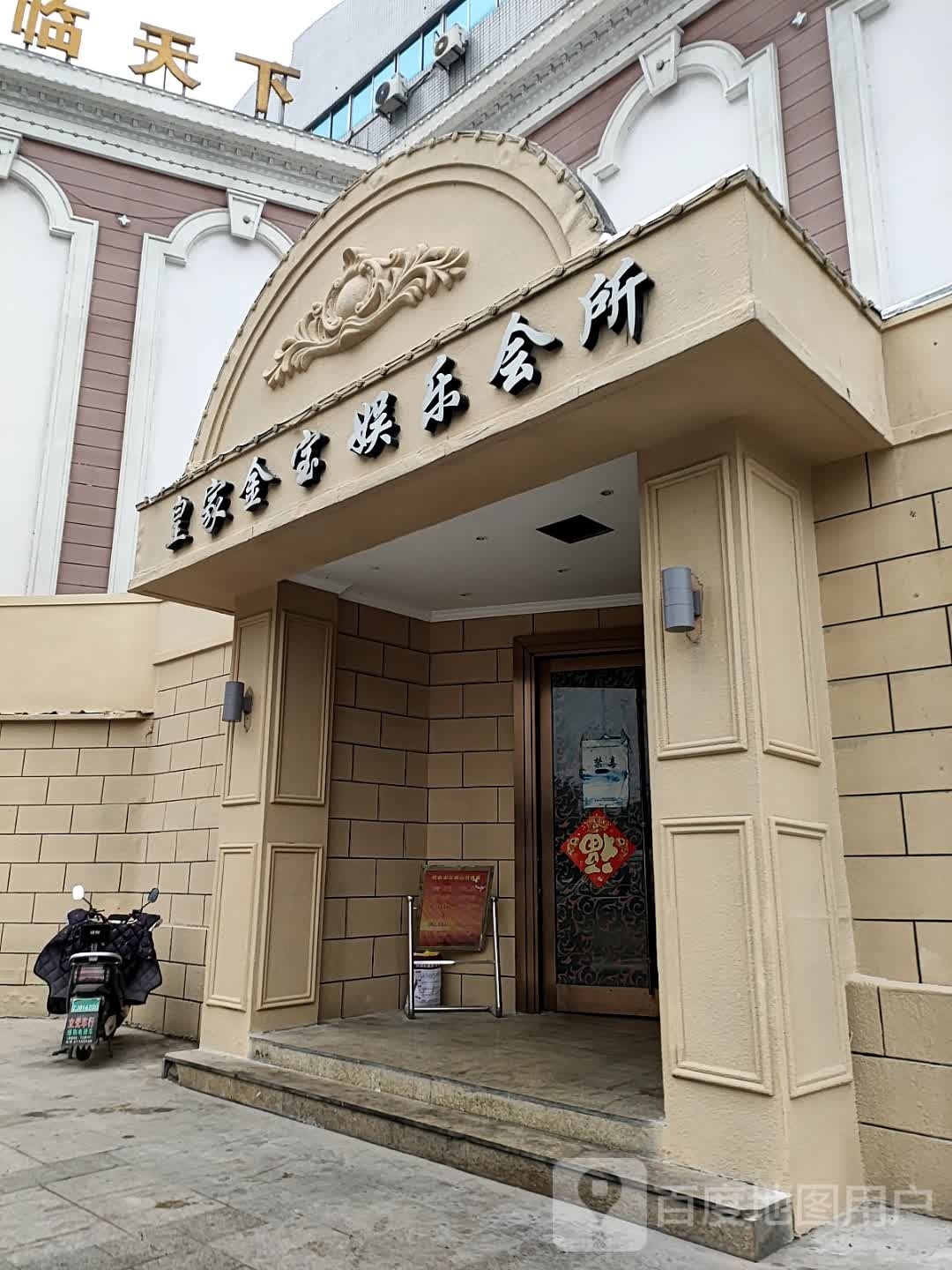 皇家金宝娱乐会所