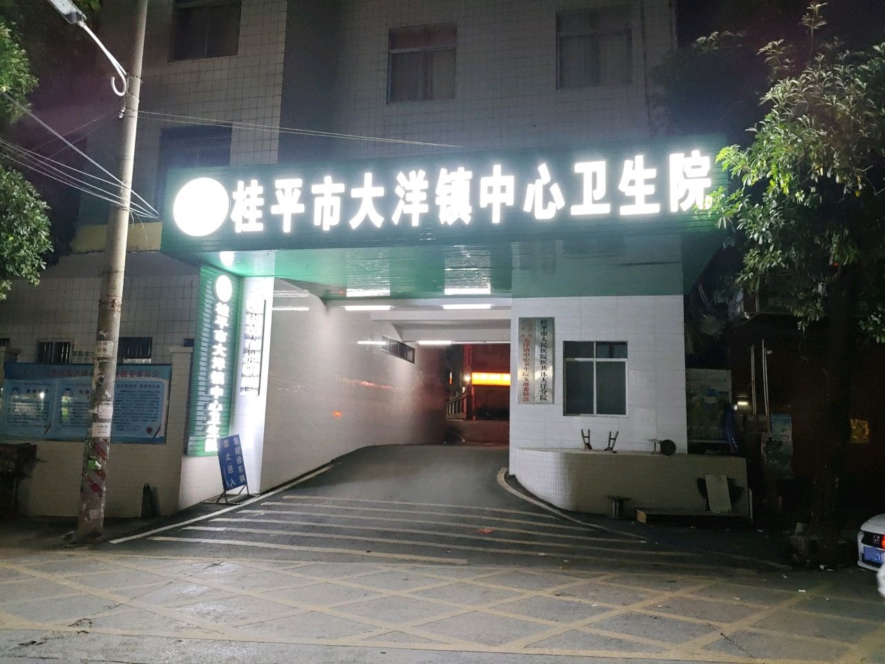 桂平市大洋镇中心卫生院