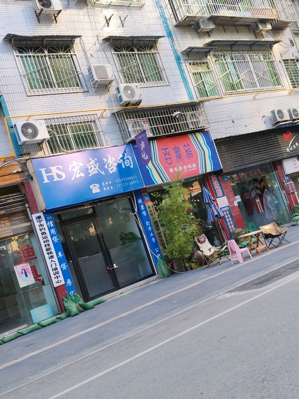 万遂斋古玩店
