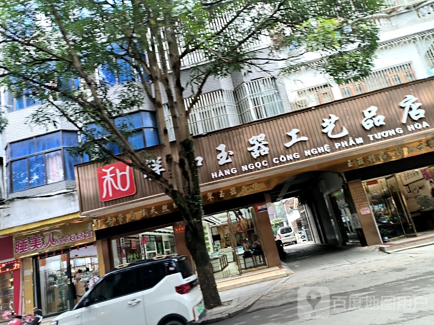 艺品店