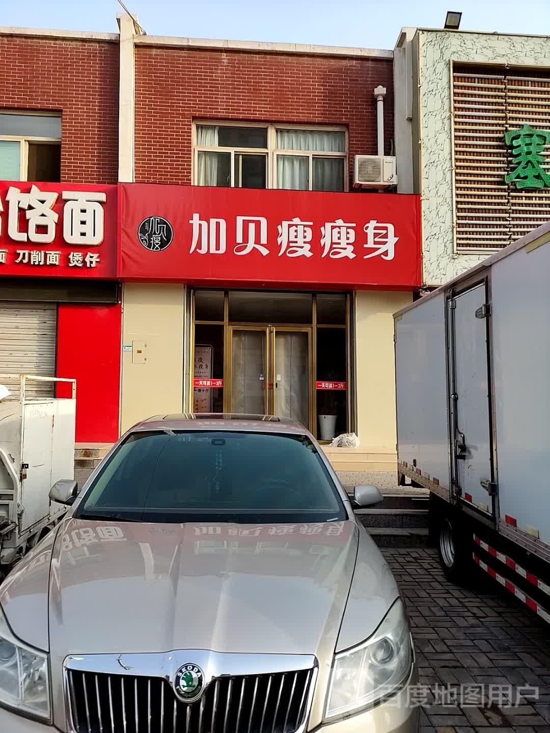 加贝瘦廋身养生(海亮国际社区店)