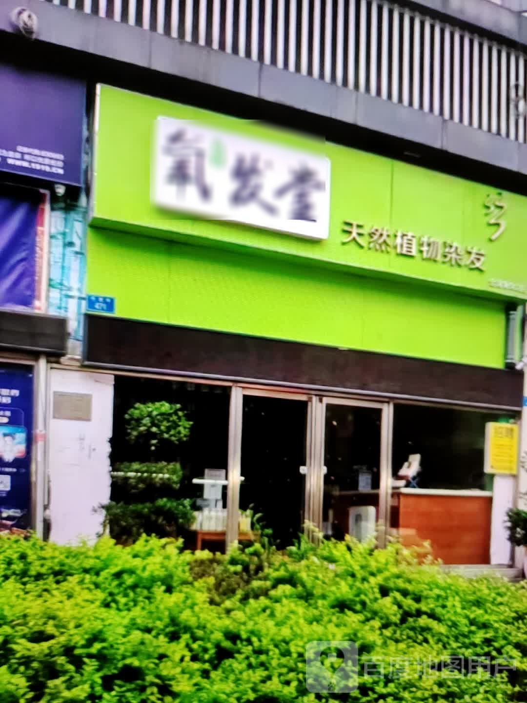 氧发堂天然植物染发(民贸百货大楼店)