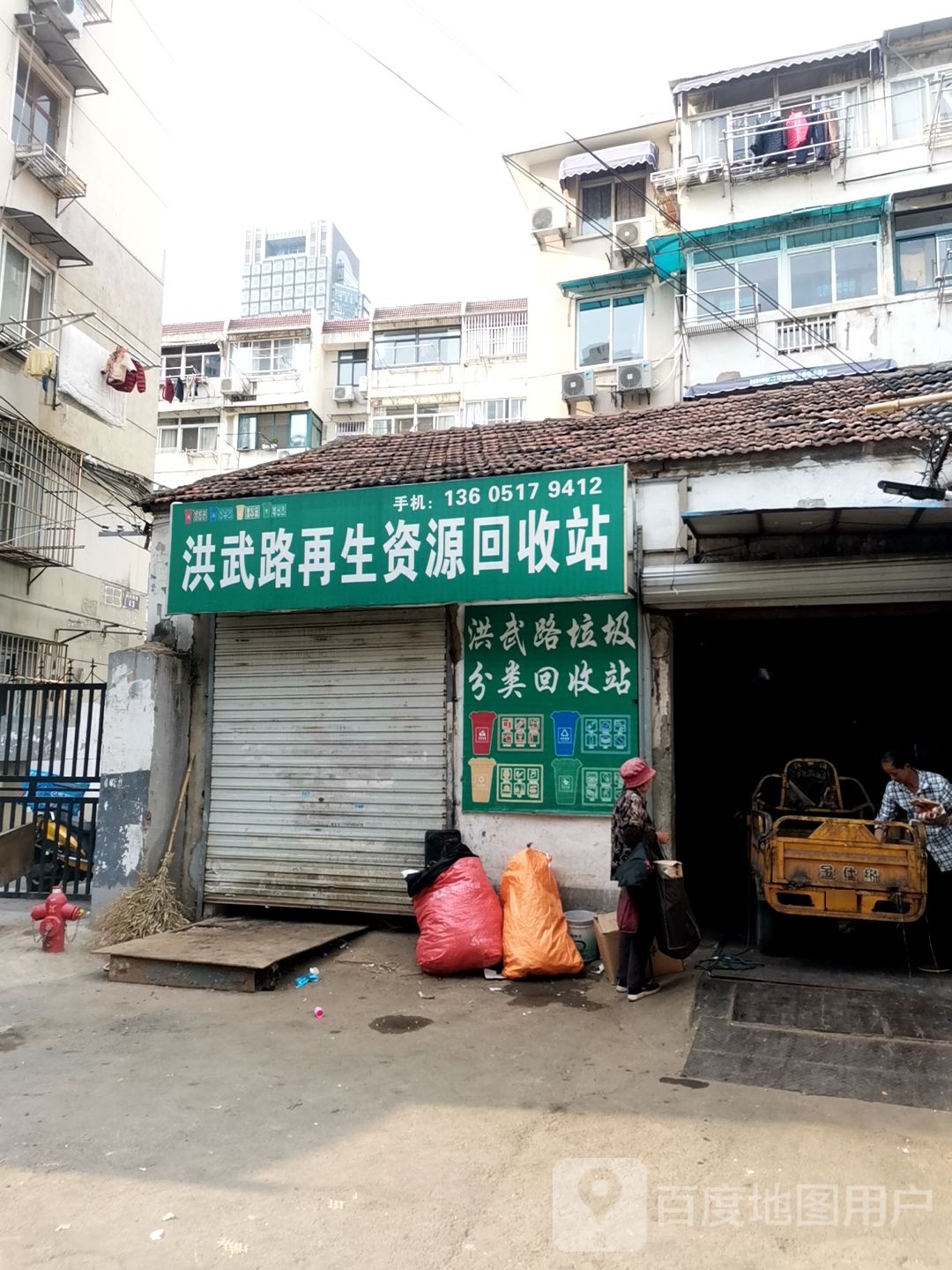 洪武路再生资源回收站