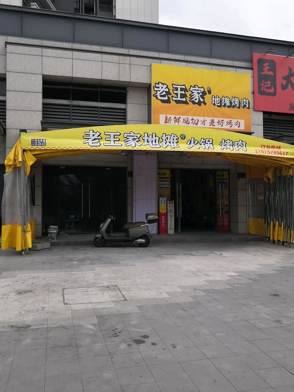 老王家地摊烤肉