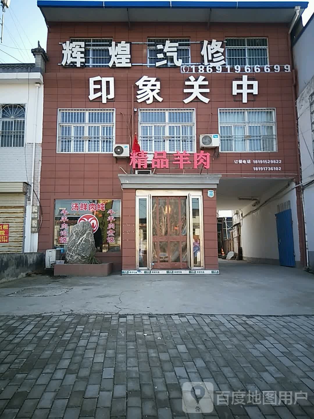 辉煌汽修