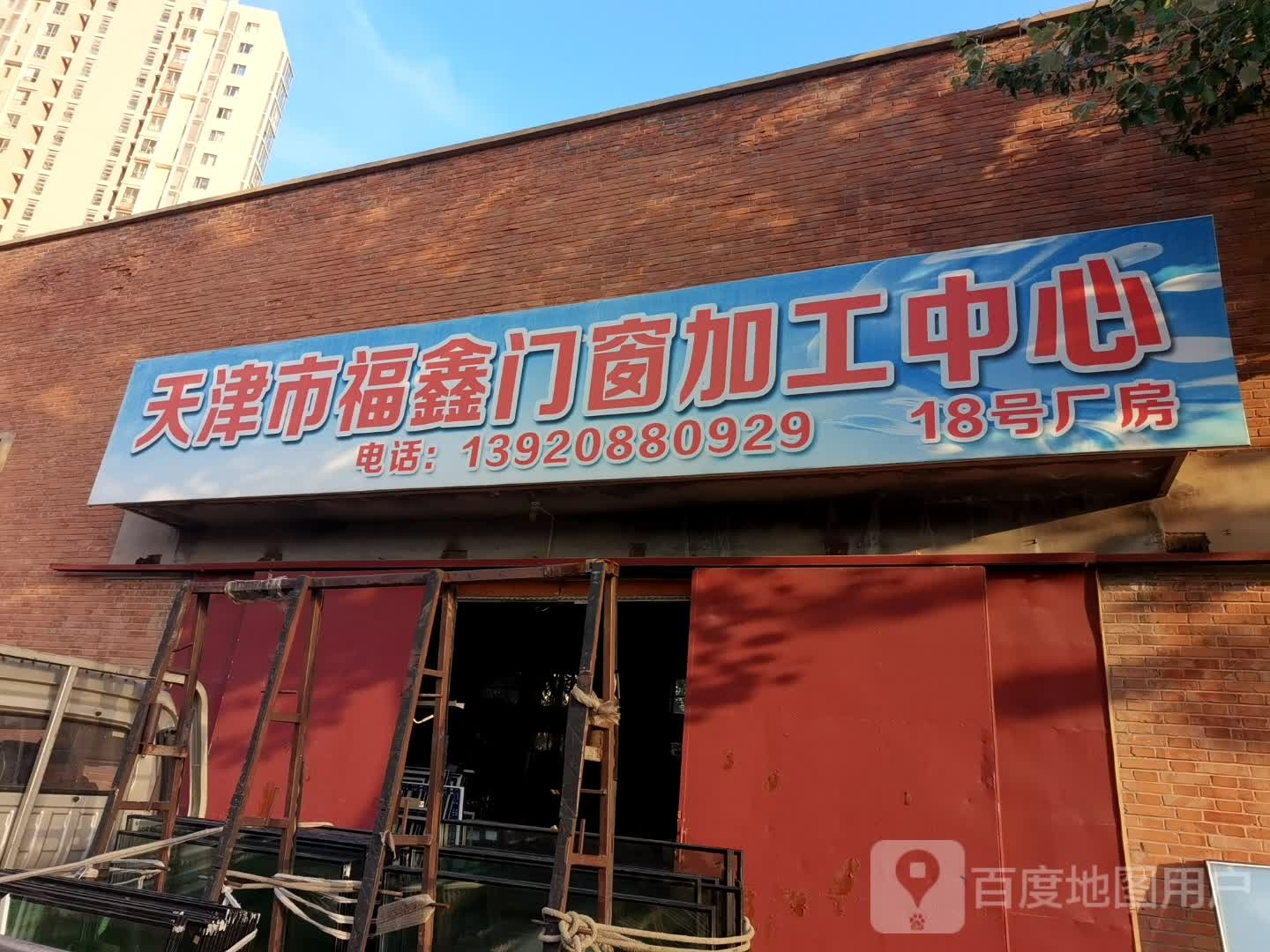 天津市福鑫门窗加工中新