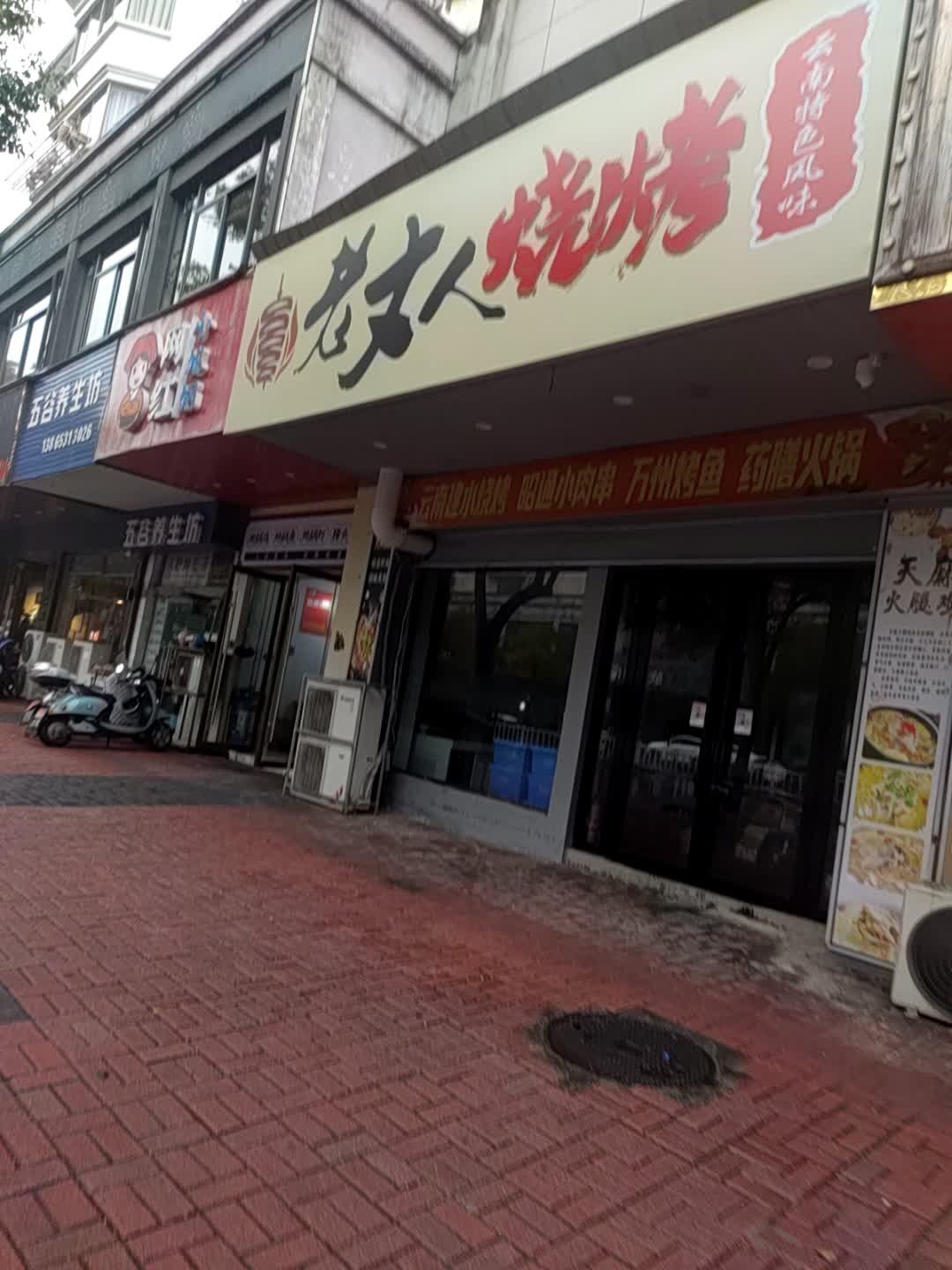 云南老丈人烧烤
