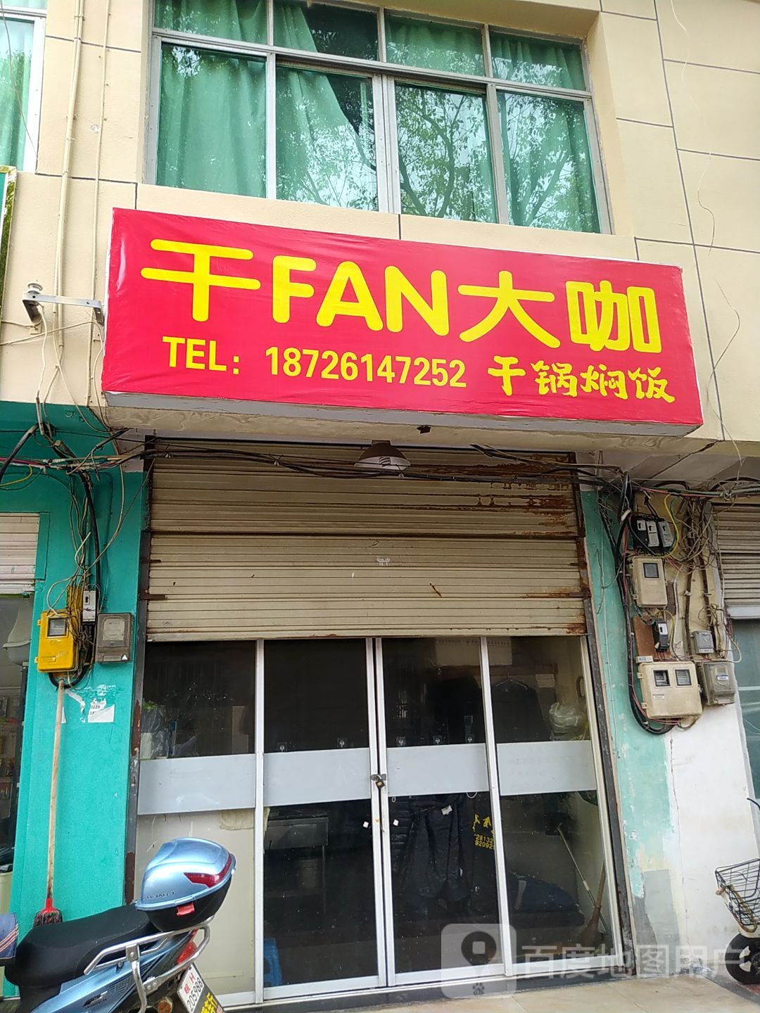 干FAN大咖干锅焖饭