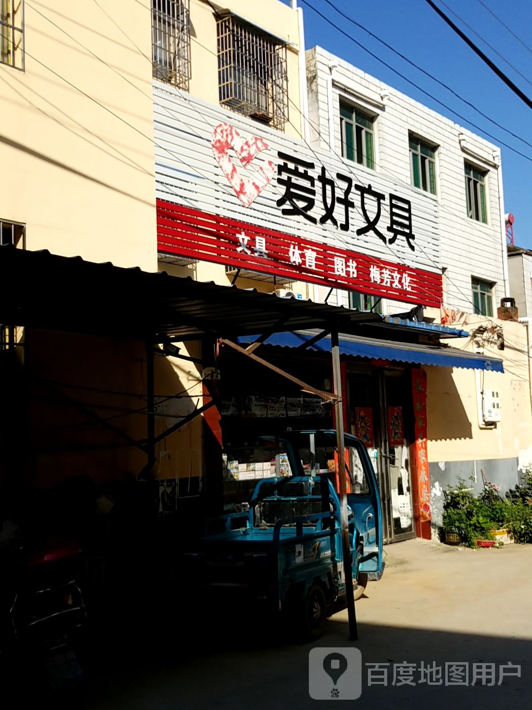 内乡县爱好文具(范蠡大街店)