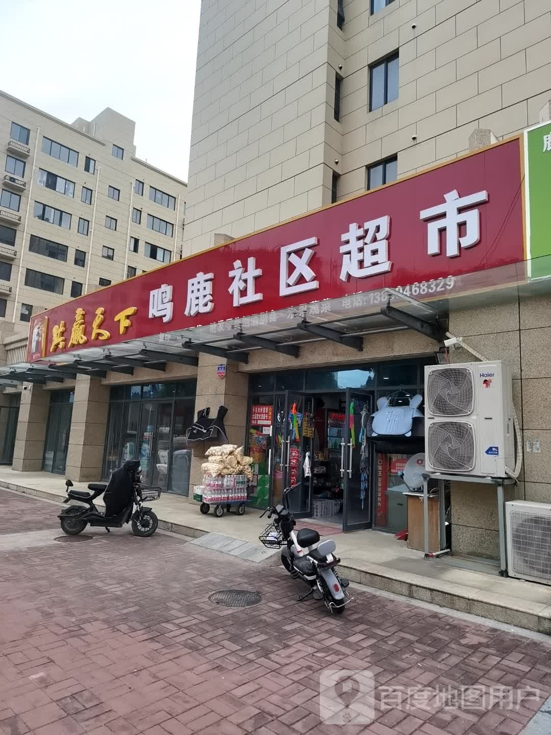 鹿邑县鸣鹿社区超市