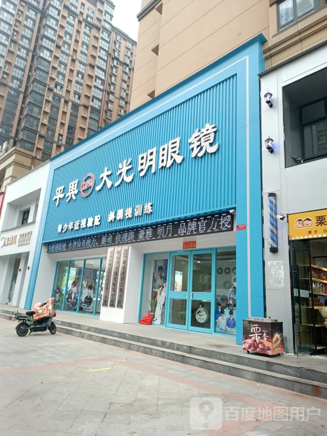 平舆县平舆大光明眼镜店(华鼎店)