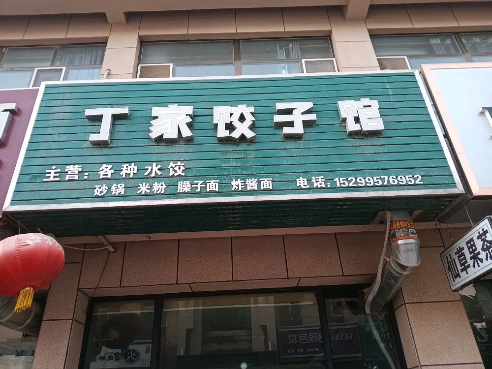 丁家饺子馆