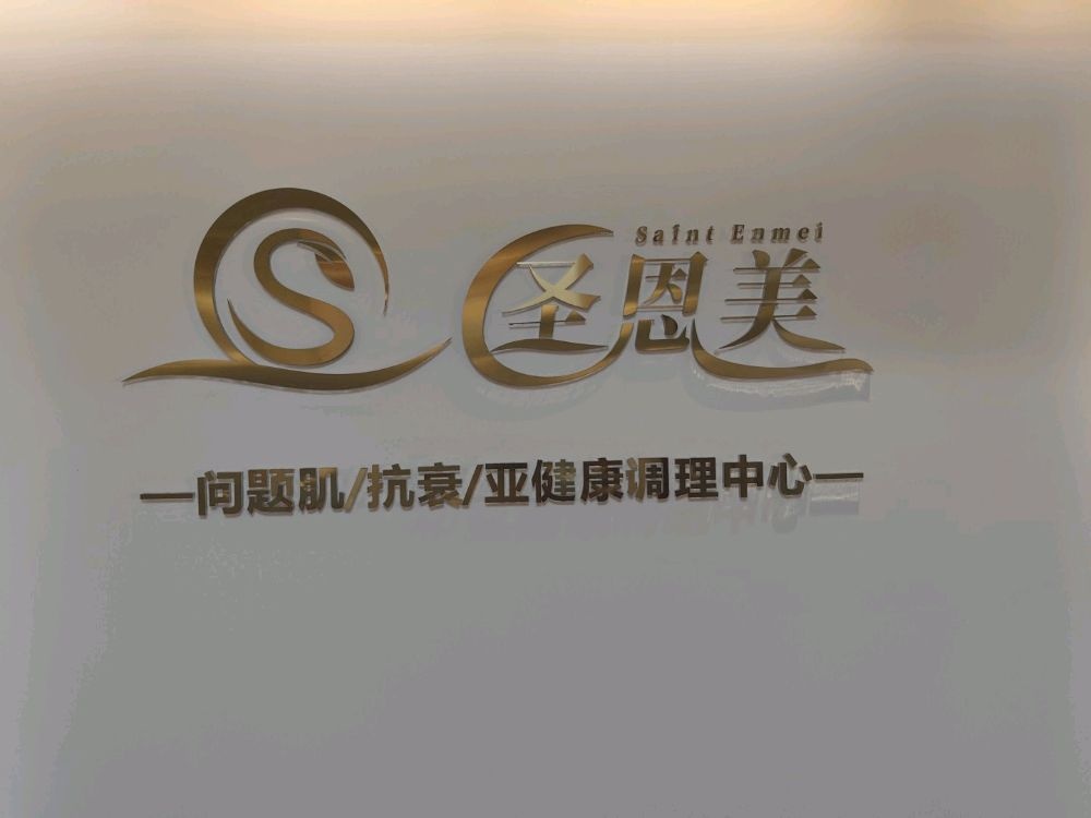 圣恩美美容中心