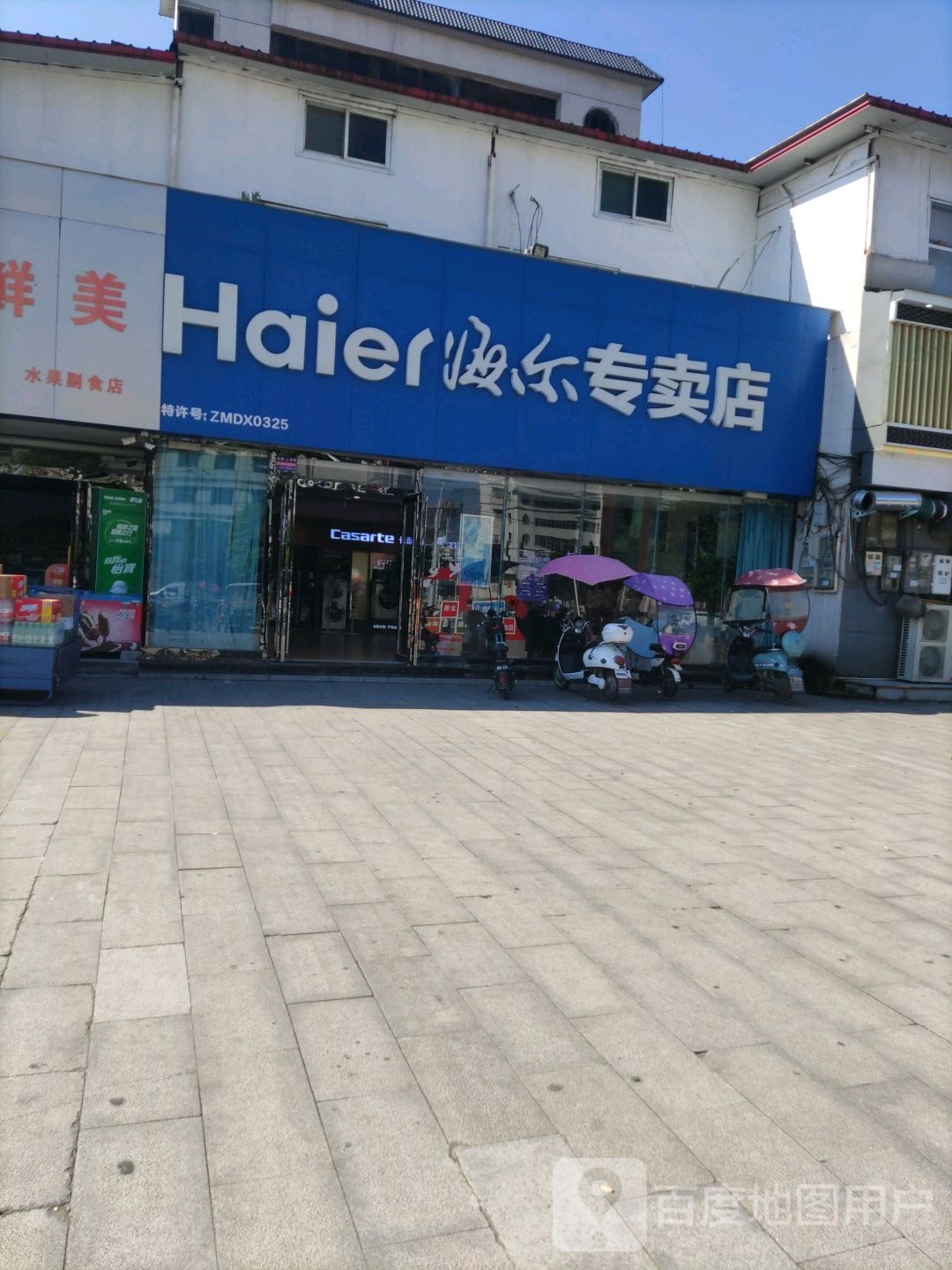 泌阳县海尔专卖店(泌阳店)