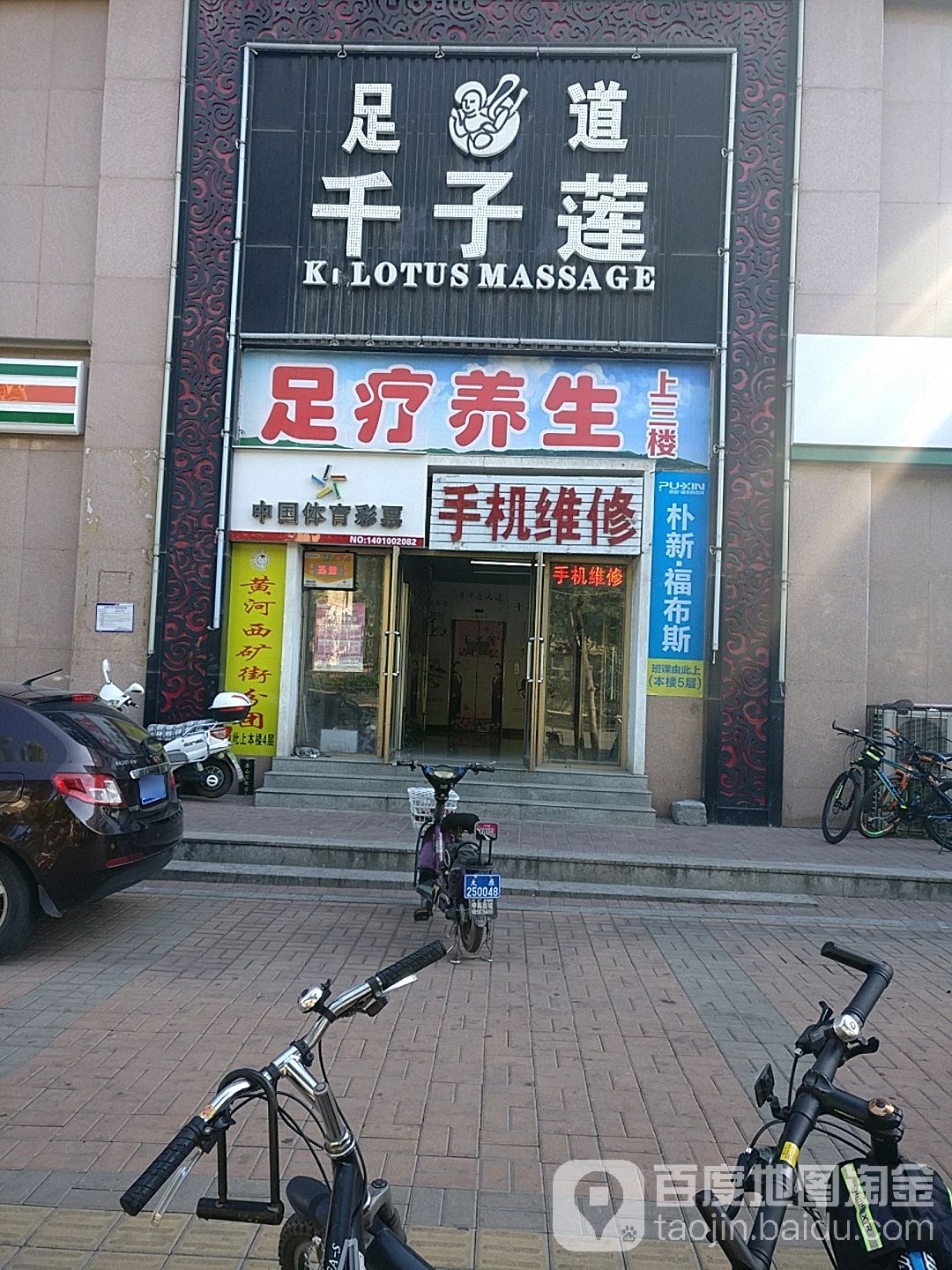 千足莲足道(西矿街店)