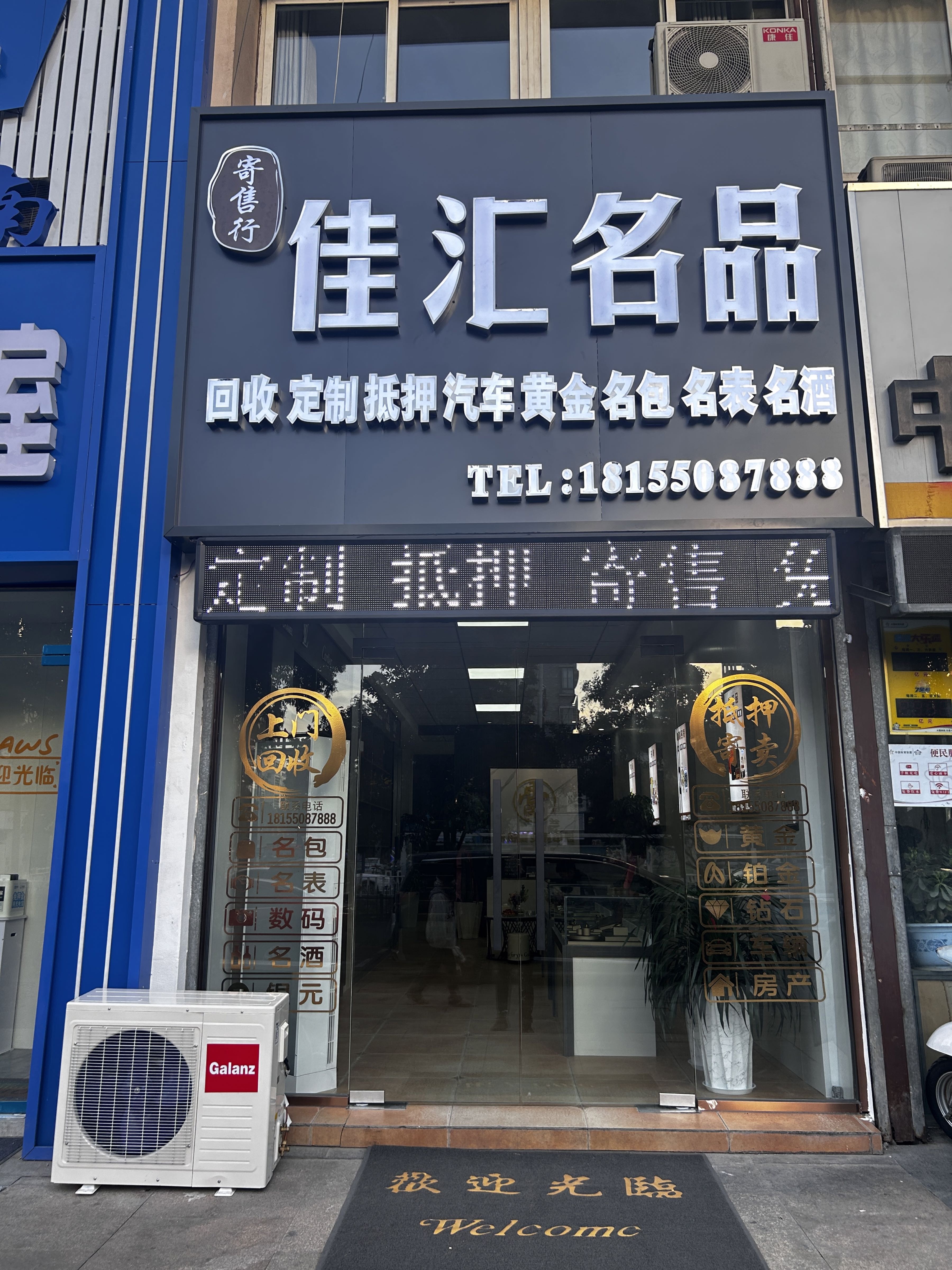 佳汇名品寄售行