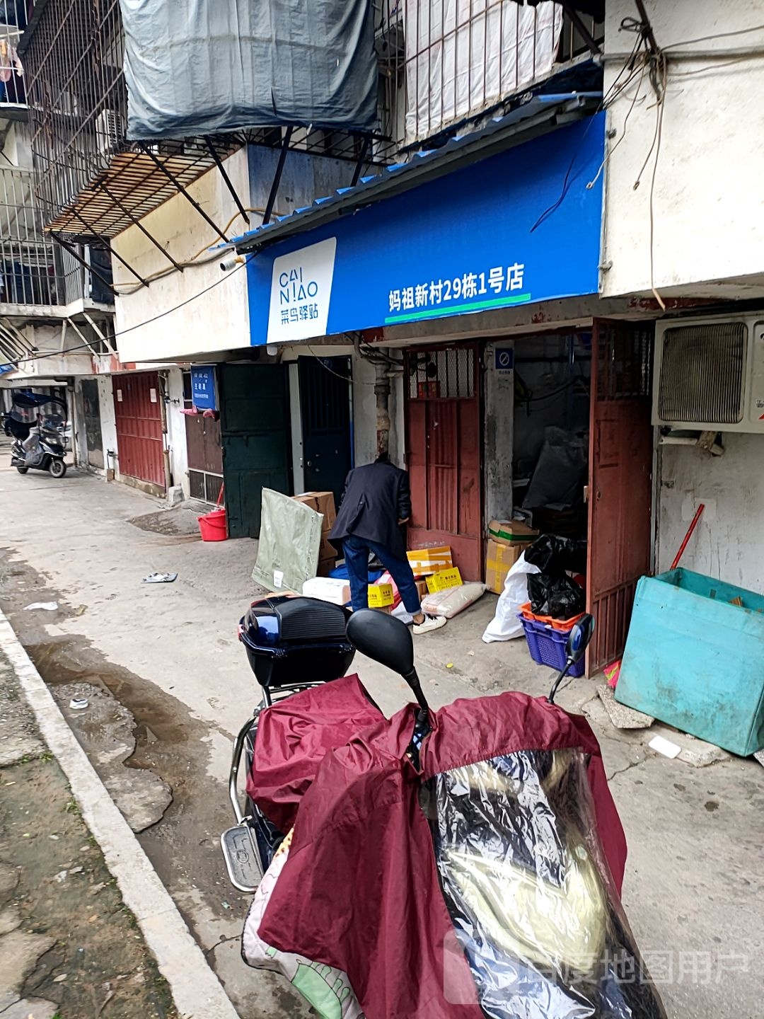菜鸟驿站(福州罗源妈祖前新村29栋1号店)