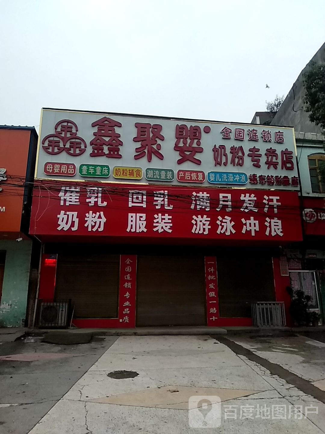 邓州市穰东镇鑫聚婴奶粉专卖店(仲景路店)