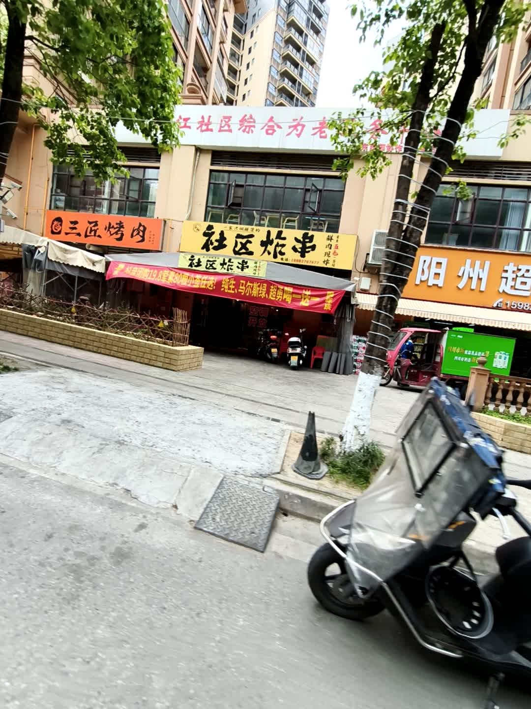三匠烤肉