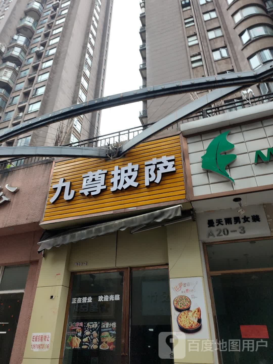 九尊披萨