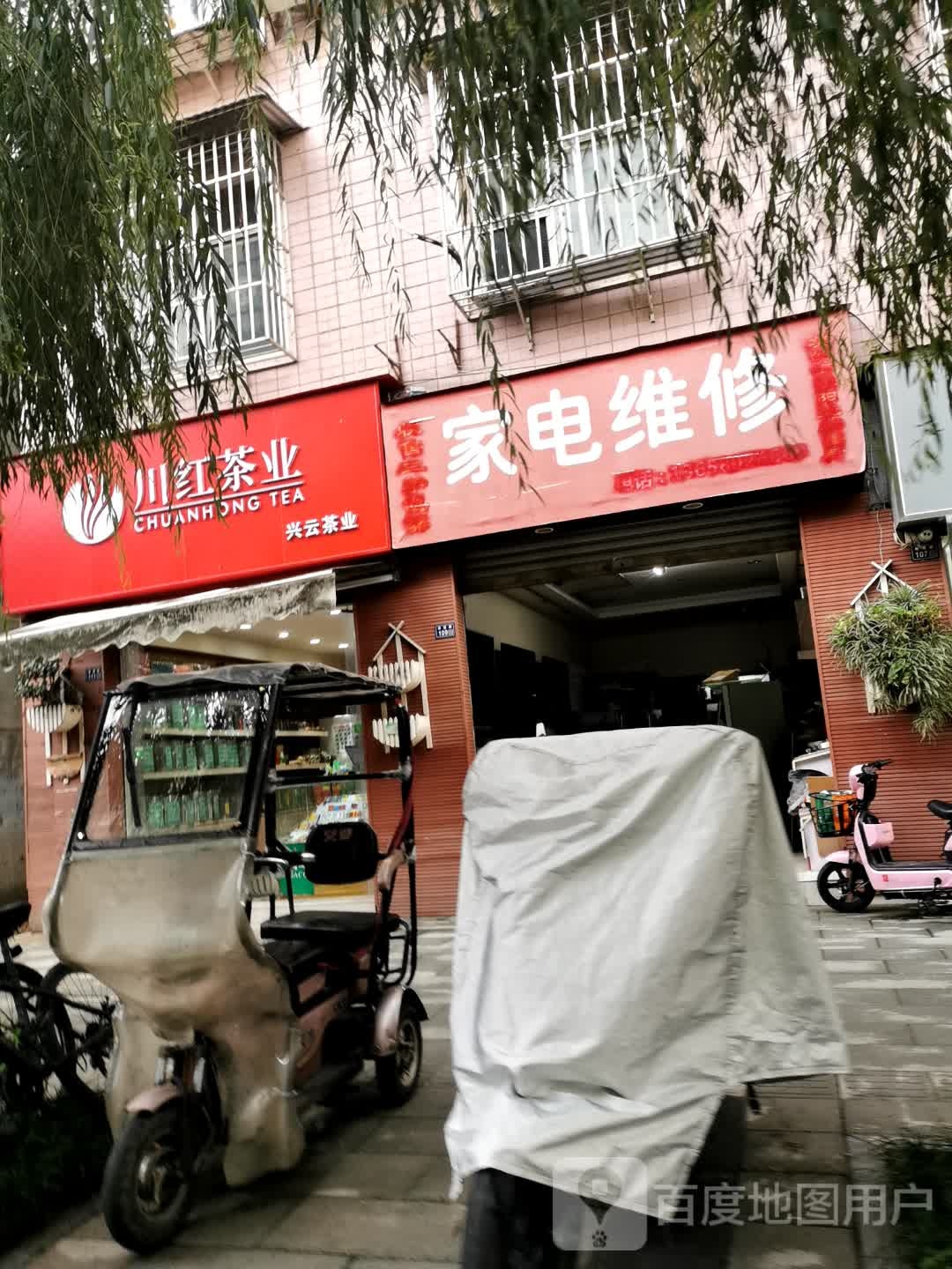 家电维修部