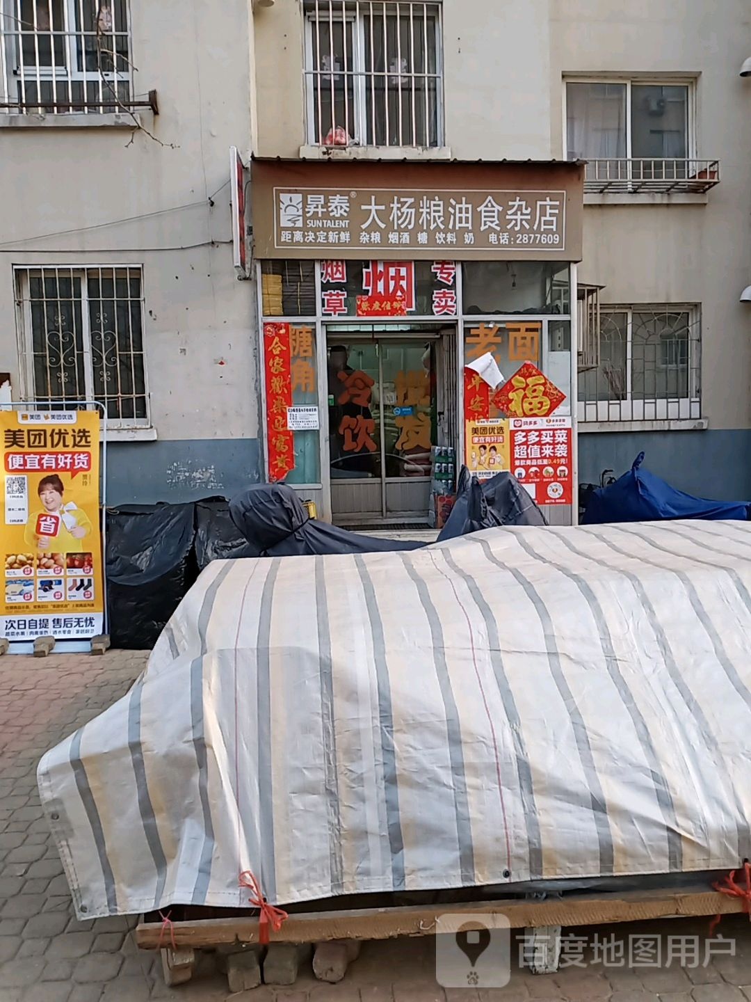 大杨粮油食杂店