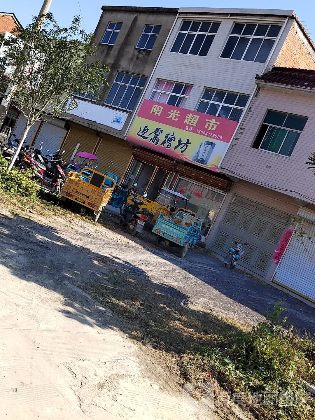 阳光超市