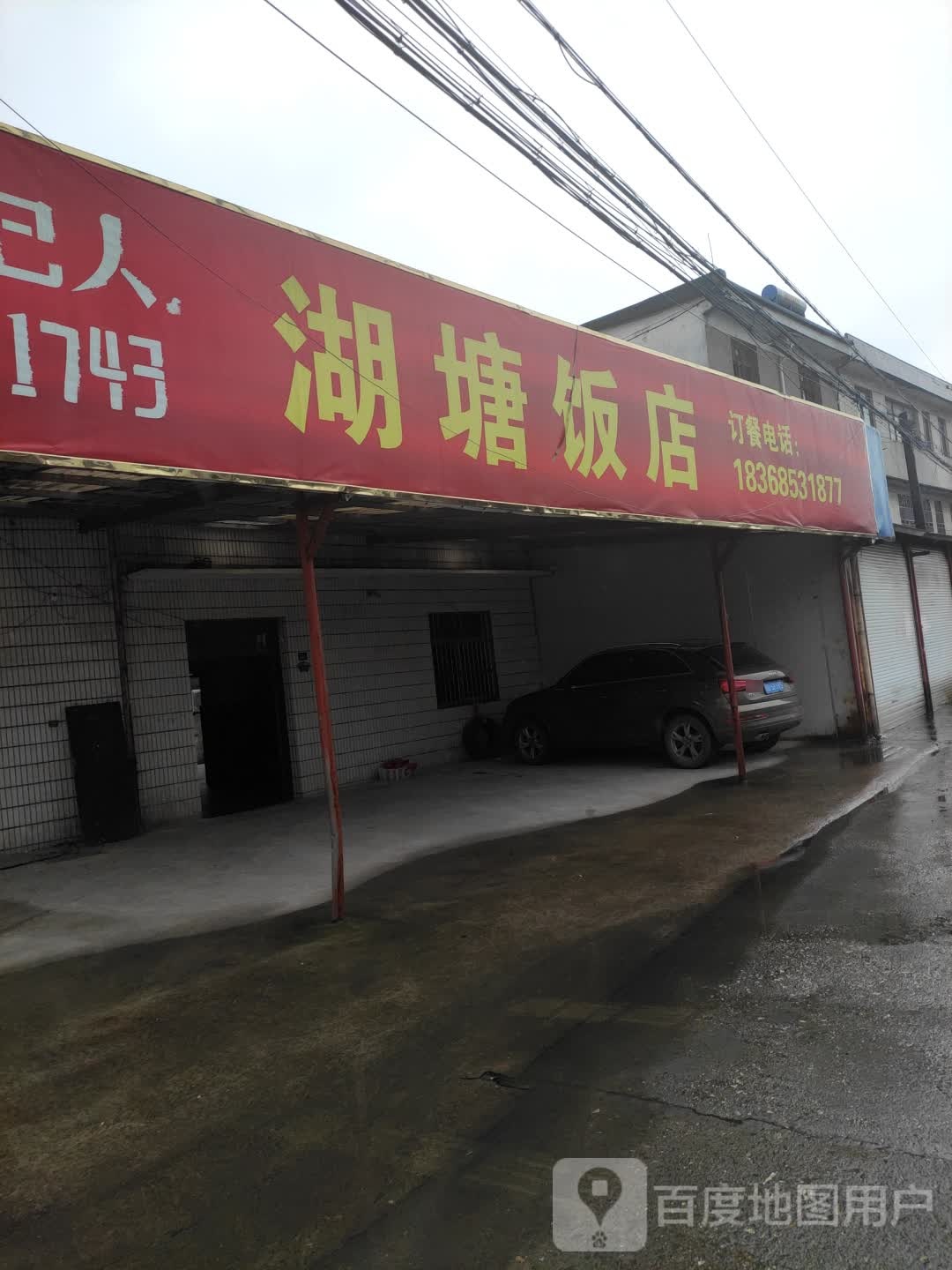 湖塘饭店