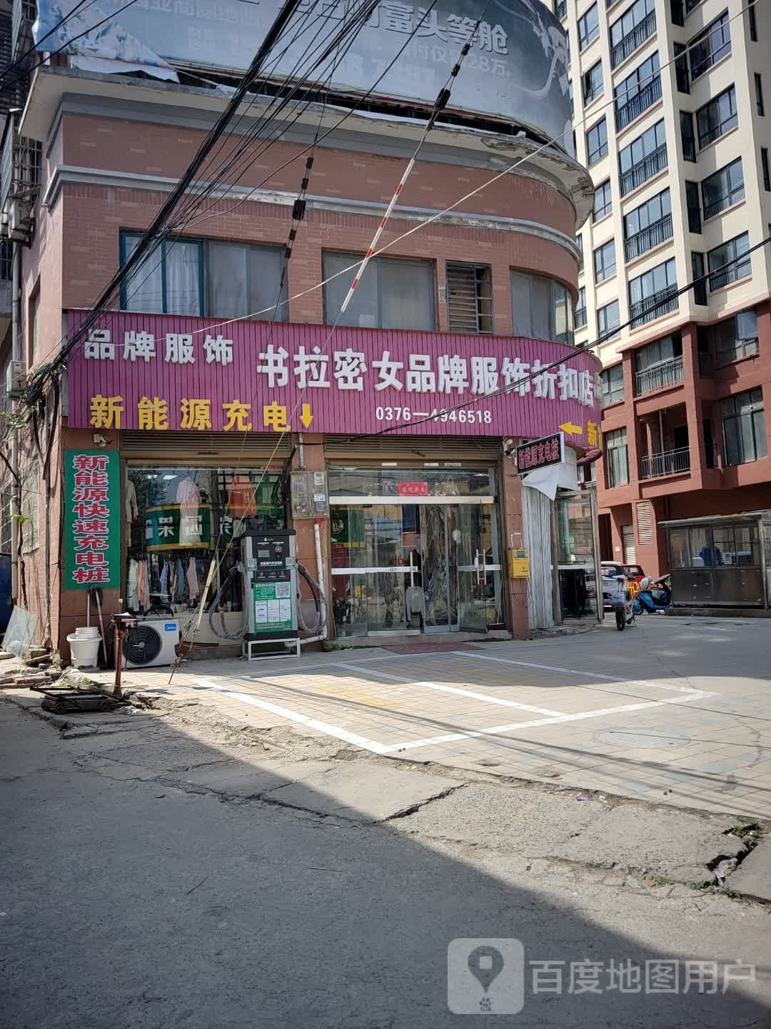 固始县书拉密女品牌服饰折扣店(固始分店)