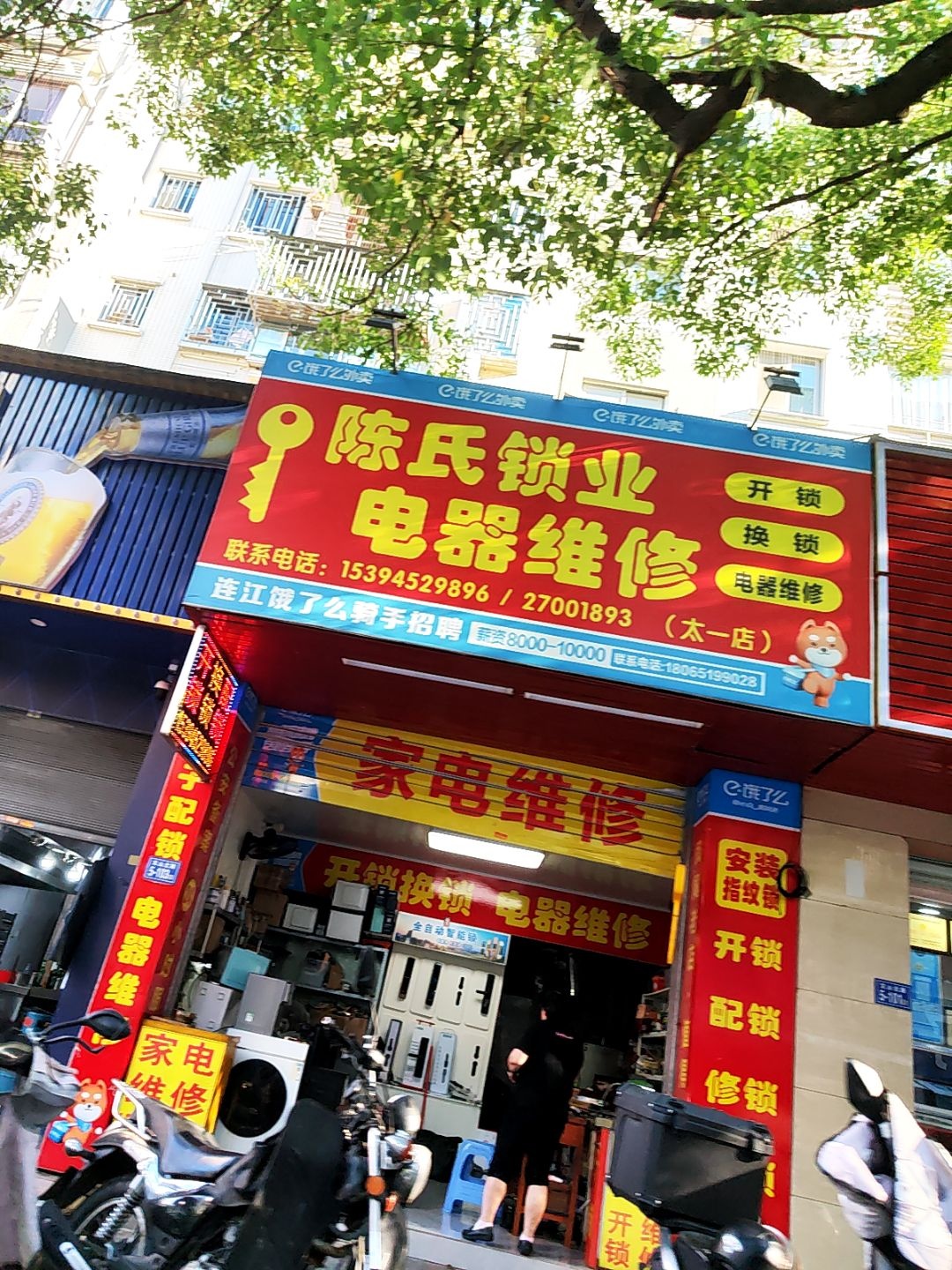 陈氏锁业电器维修(太一店)