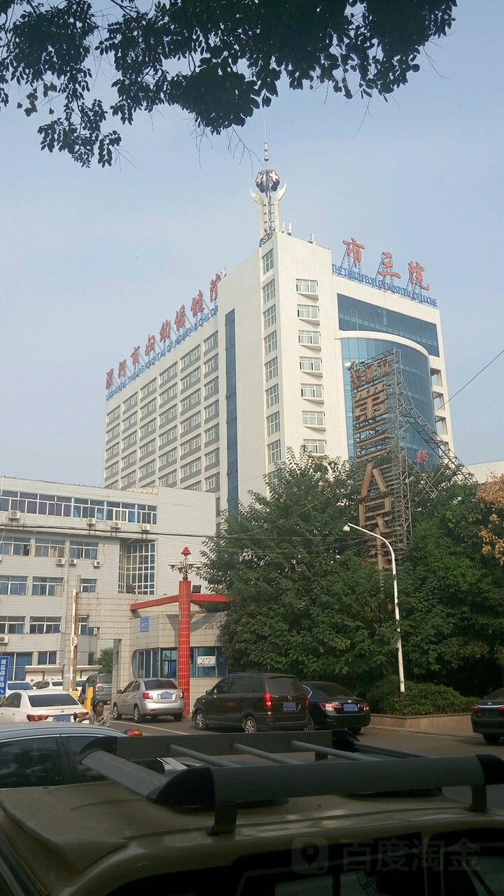 漯河市第三人民医院