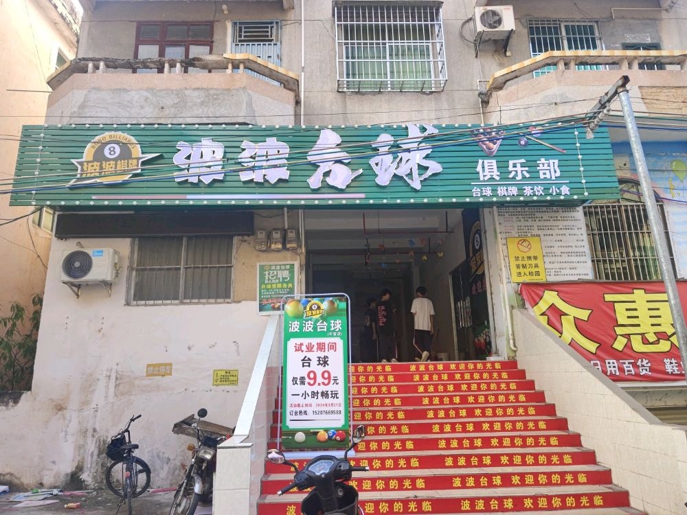 波波棋牌室