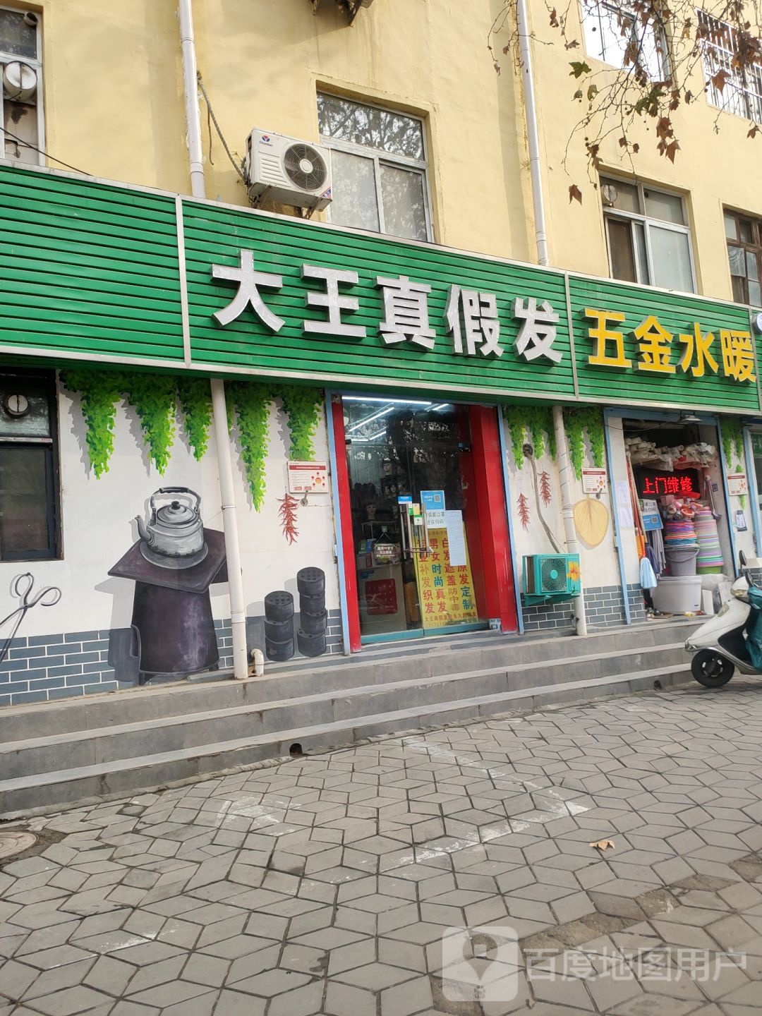 大王真假发(纺织机械厂家属院2号院店)