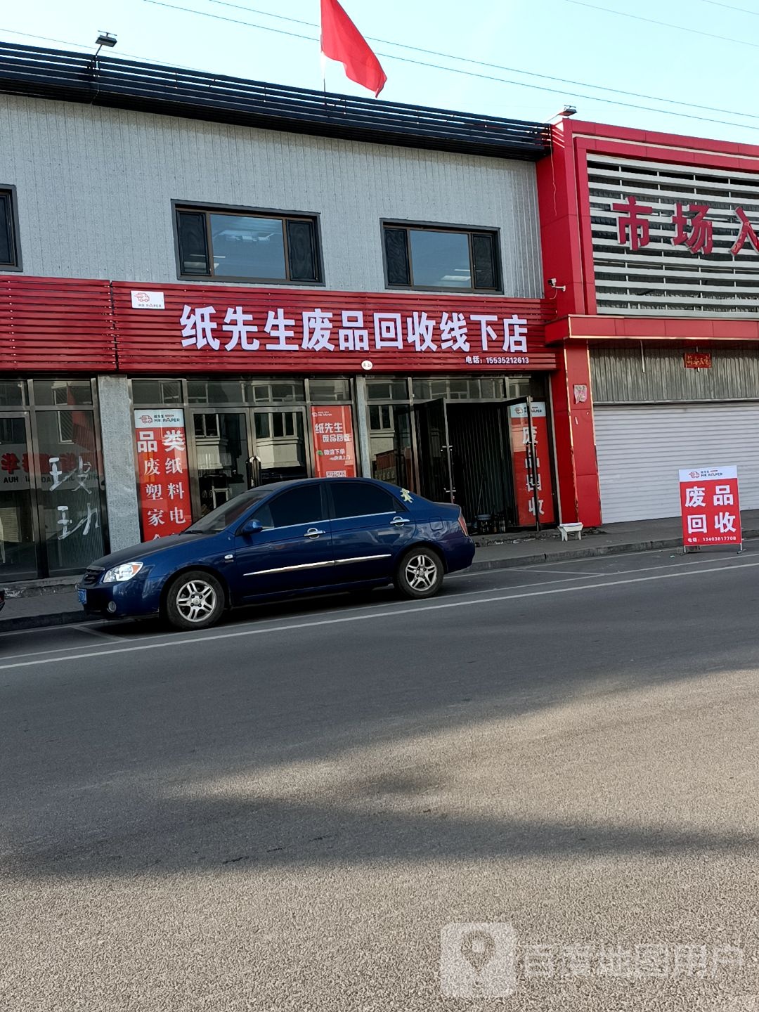 纸先生废品回收线下店