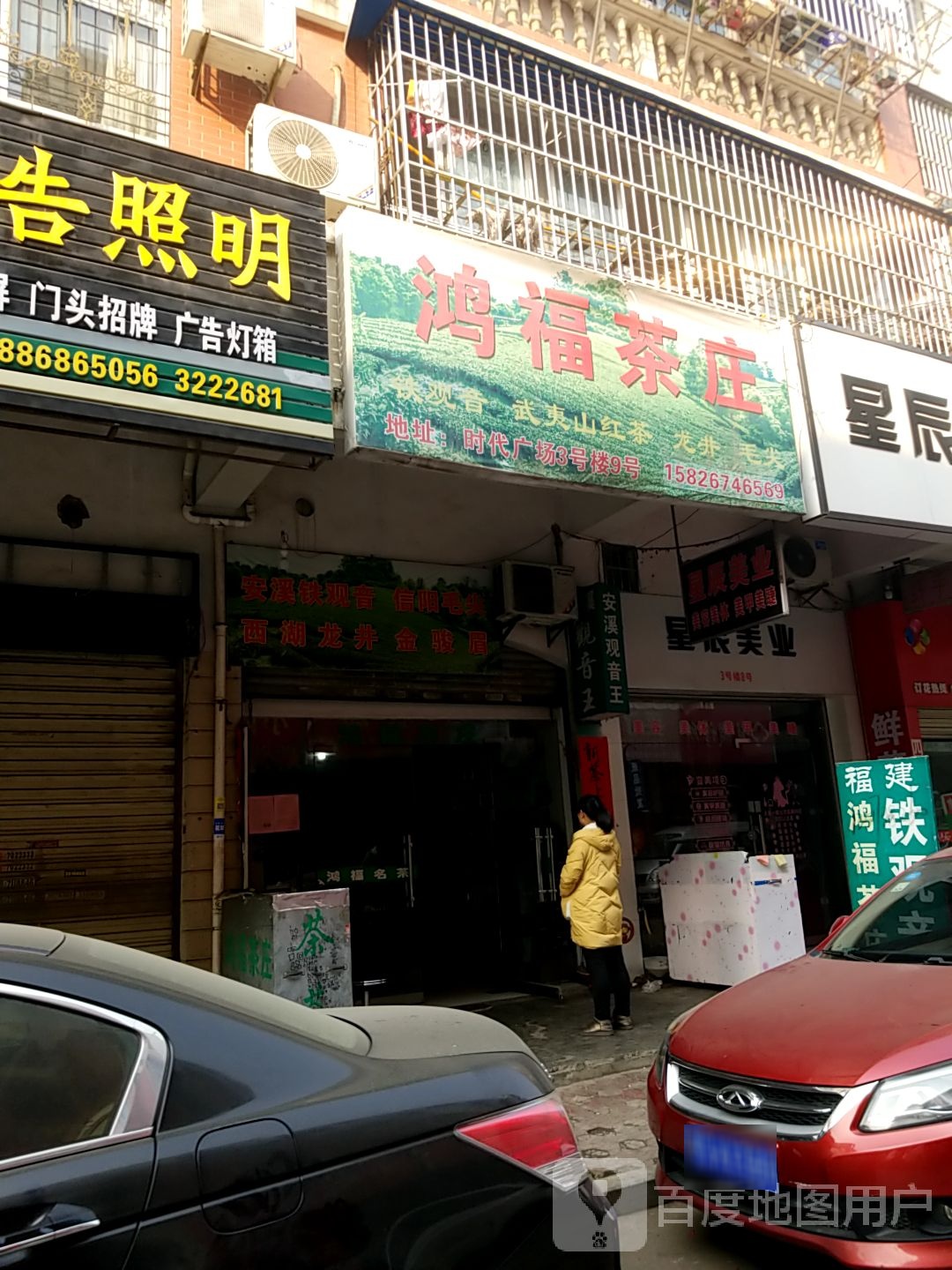 鸿福茶庄(时代广场店)