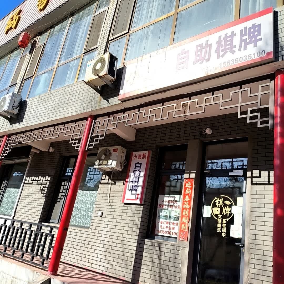 小喜鹊自助棋牌