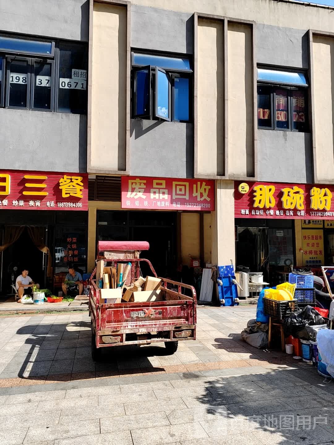废品回收