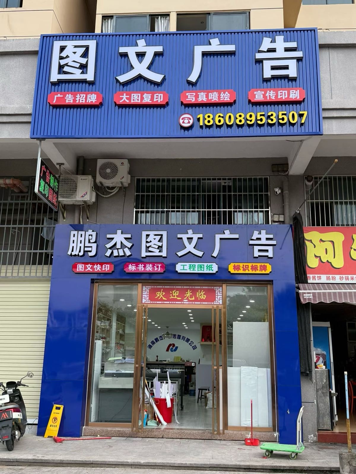 鹏杰图文广告公司